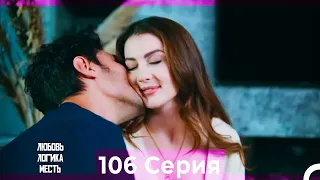 Любовь Логика Месть 106 Серия (Русский Дубляж)