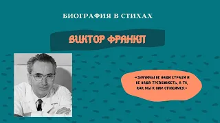 Виктор Франкл — психолог в концлагере, логотерапия, воля к смыслу / БИОГРАФИЯ В СТИХАХ