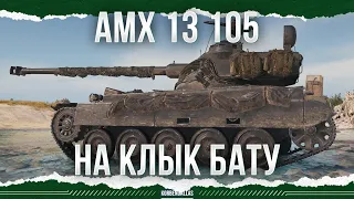 НА КЛЫК БАТУ - AMX 13 105