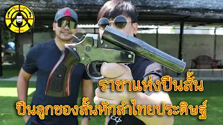 EP.248 ปืนลูกซองสั้นหักลำไทยประดิษฐ์ ราชาแห่งปืนสั้น