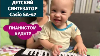 ДЕТСКИЙ СИНТЕЗАТОР. МОЙ ВЫБОР CASIO SA-47. ОБЗОР