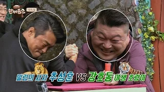 다시 만난 추성훈vs강호동의 팔씨름 대결! 과연 승자는? (feat. 종이인형) 한끼줍쇼 21회