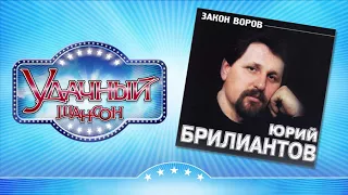 Юрий Брилиантов ✰ Закон Воров