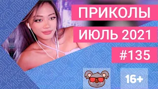 😂 ЛУЧШИЕ ПРИКОЛЫ ИЮЛЬ 2021 | Я РЖАЛ ДО СЛЕЗ | Выпуск #135