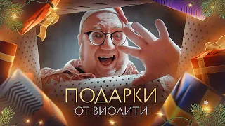 Новогодние подарки от Виолити. Итоги розыгрышей!