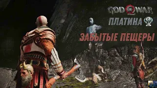 God of war ЗАБЫТЫЕ ПЕЩЕРЫ 100%. Платина. Все артефакты, сундуки, вороны, метки, разрывы.