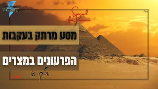 בעקבות הפרעונים במצרים - חלק א' | ידע הוא כוח