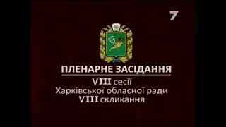 Пленарне засідання VIII сесії Харківської обласної ради VIII скликання
