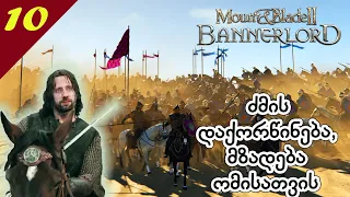 Mount & Blade ii: Bannerlord 1.6.2🗡🏹 შადოუს კლანი 🏹 #10