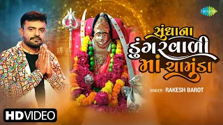 Rakesh Barot | સુંધાના ડુંગરવાળી માં ચામુંડા | Sundha Na Dungarwali Maa Chamunda | Gujarati New Song