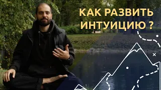 Как развить интуицию? Искусство принятия важных решений.