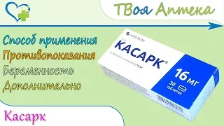 Касарк таблетки (кандесартан) показания, описание, отзывы