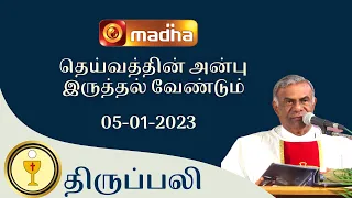 🔴 LIVE 05 January  2023 Holy Mass in Tamil 06:00 PM (Evening Mass) | Madha TV