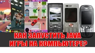 Как запустить Java игры на компьютере? Самый подробный мануал!