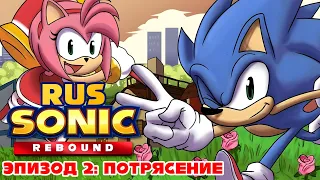 SONIC REBOUND | ЭПИЗОД 2: ПОТРЯСЕНИЕ - РУССКИЙ ДУБЛЯЖ