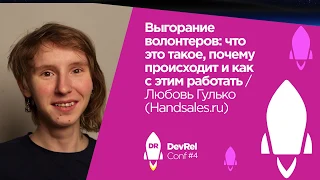 Выгорание волонтеров: что это такое, почему происходит / Любовь Гулько (Handsales.ru)