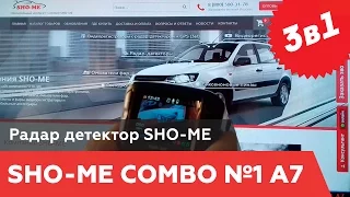 SHO-ME COMBO 1 A7 видео обзор | Радар-детектор sho-me combo 1 a7 - обзор пользователя