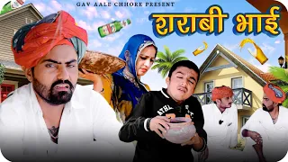 शराबी भाई।। Saraabi Bhai ।। Marwadi Comedy ।। Nimbaram Comedy