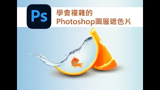 ★超仔細~教你學會複雜的Photoshop圖層遮色片★美編吃飯全靠它