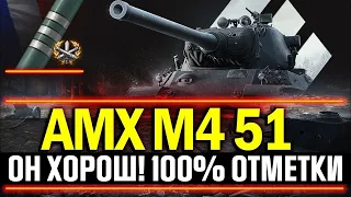 AMX M4 MLE.51►100% ОТМЕТКИ | ТАНКИ ПО КАЙФУ (АМХ М4 МЛЕ)