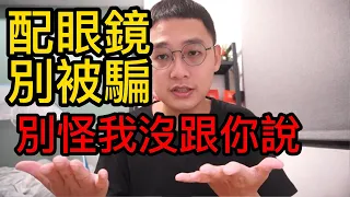 配眼鏡怎麼配?別被話術了!想省冤枉錢就看這集!知識含量高