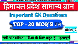 Hp Gk in Hindi | Hp Gk | Himachal Gk |  | Hp gk question | Class - 2 | himachal pradesh gk