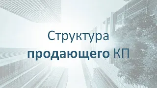 Структура продающего КП