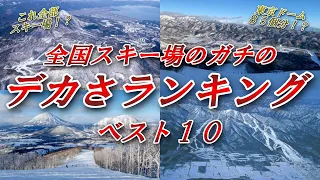 【東京ドーム90個分⁉️】全国スキー場の広さランキングベスト10