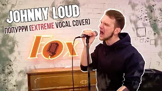 Johnny Loud - Попурри (extreme vocal cover)