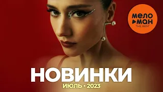 Русские музыкальные новинки (Июль 2023) #30