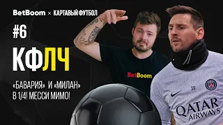 КФЛЧ! Бавария  и Милан в 1/4! Месси мимо!