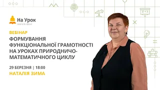 Формування функціональної грамотності на уроках природничо-математичного циклу