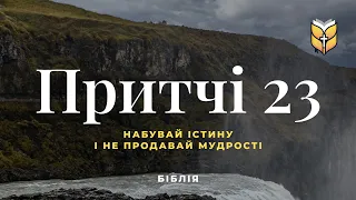 Притчі 23. Сучасний переклад українською мовою