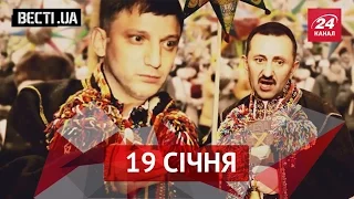 Вєсті.UA. 19 січня