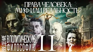 Призрак государства-молоха и мифология прав человека.  Введение в политическую философию 11/11