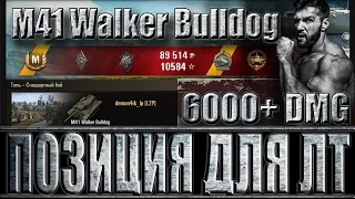 М41 Бульдог, шикарная позиция и 6k+ dmg. Топь - лучший бой M41 Walker Bulldog World of Tanks.