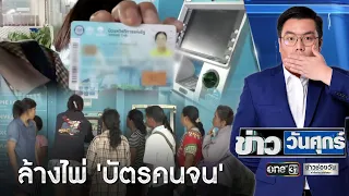 ล้างไพ่ 'บัตรคนจน' | ข่าววันศุกร์ | ข่าวช่องวัน