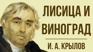 «Лисица и Виноград» И. Крылова. Мораль басни