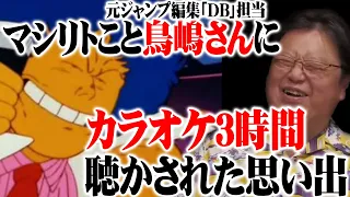 【ガイナックス】『DB』編集担当の鳥嶋さんからジャンプアニメ制作のお話！？３時間カラオケを聴かされただけでした【岡田斗司夫切り抜き】