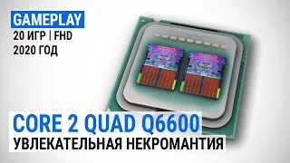 Игровой тест Intel Core 2 Quad Q6600 в 2020-м. Увлекательная некромантия (с GeForce RTX 2080 SUPER)