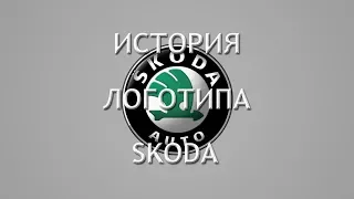 История логотипа Skoda. Что означает логотип Шкода?