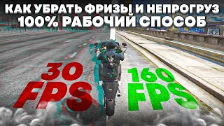 КАК УБРАТЬ ФРИЗЫ И НЕПРОГРУЗ В ГТА 5 РП НАВСЕГДА? (НЕКЛИКБЕЙТ) 100% РАБОЧИЙ СПОСОБ РЕШЕНИЯ ПРОБЛЕМЫ