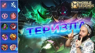 ТЕРИЗЛА🔥ГАЙД 2024🔥Mobile Legends: Bang Bang//Guide to Terizla