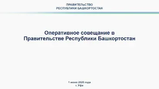 Оперативное совещание в Правительстве Республики Башкортостан: прямая трансляция 1 июня 2020 года