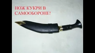 Кукри, оружие непальских Гуркхов. Нож самозащиты!