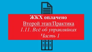 ЖКХ оплачено. Второй этап/Практика 11. Всё об УО. Информация Бомба!!! Часть 1