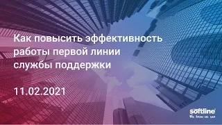 Вебинар "Как повысить эффективность работы первой линии службы поддержки" 11.02.2021