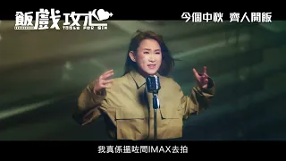 《飯戲攻心》電影歌曲《狠愛狠愛你》MV製作特輯1