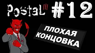 Прохождение Postal 3 ~ ПЛОХАЯ КОНЦОВКА #12