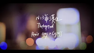 Thehopend 小海灘 Remix Feat. Gas & C Grass (Dir. by @azmo_damo )